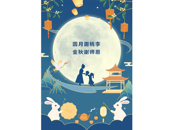 心懷皓月 致敬師恩 | 昆明陽博新型建材有限公司祝您中秋團圓、闔家歡樂！祝所有教師節(jié)日快樂！